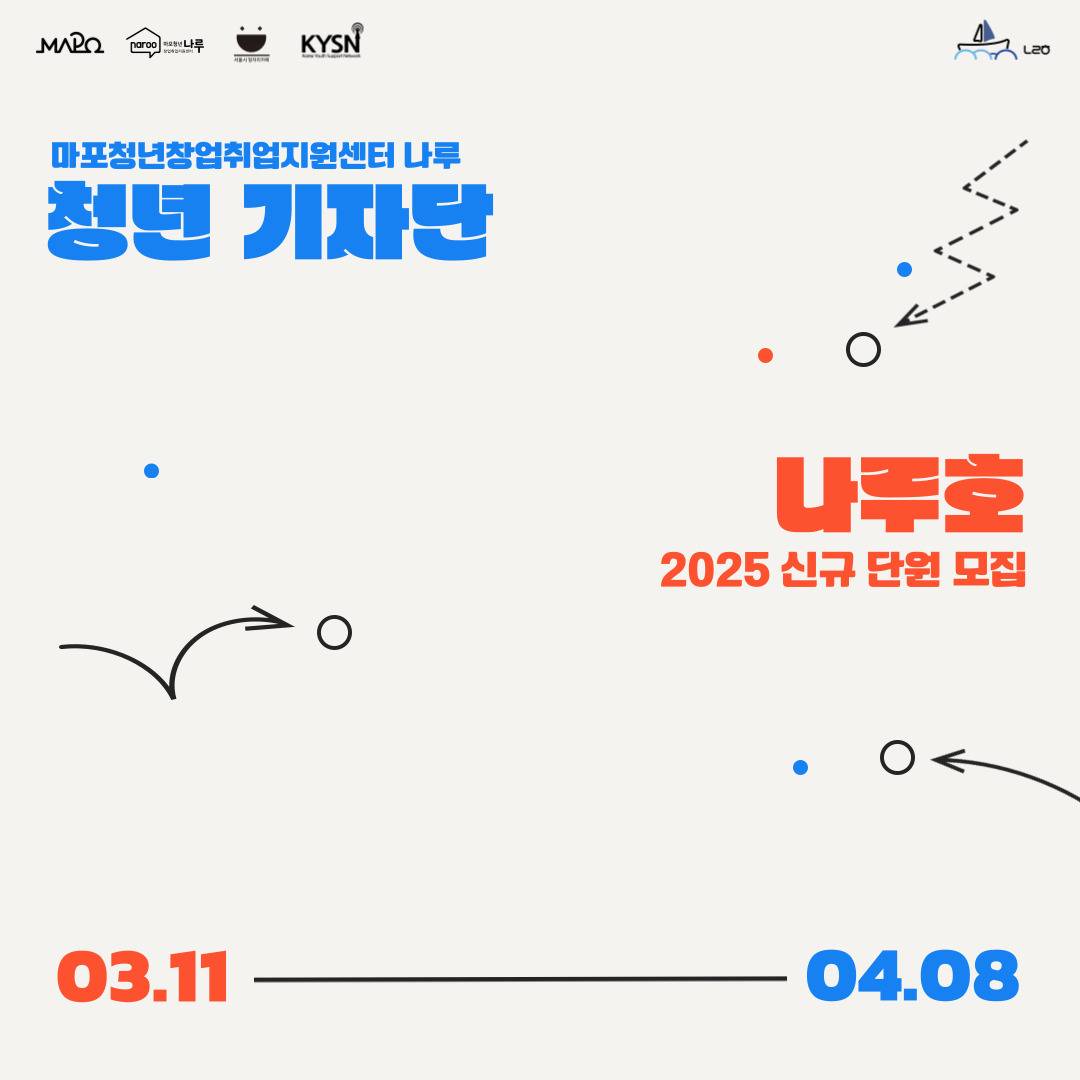 2025년 마포청년창업취업지원센터 나루 기자단 '나루호' 신규단원 모집(~4/8)