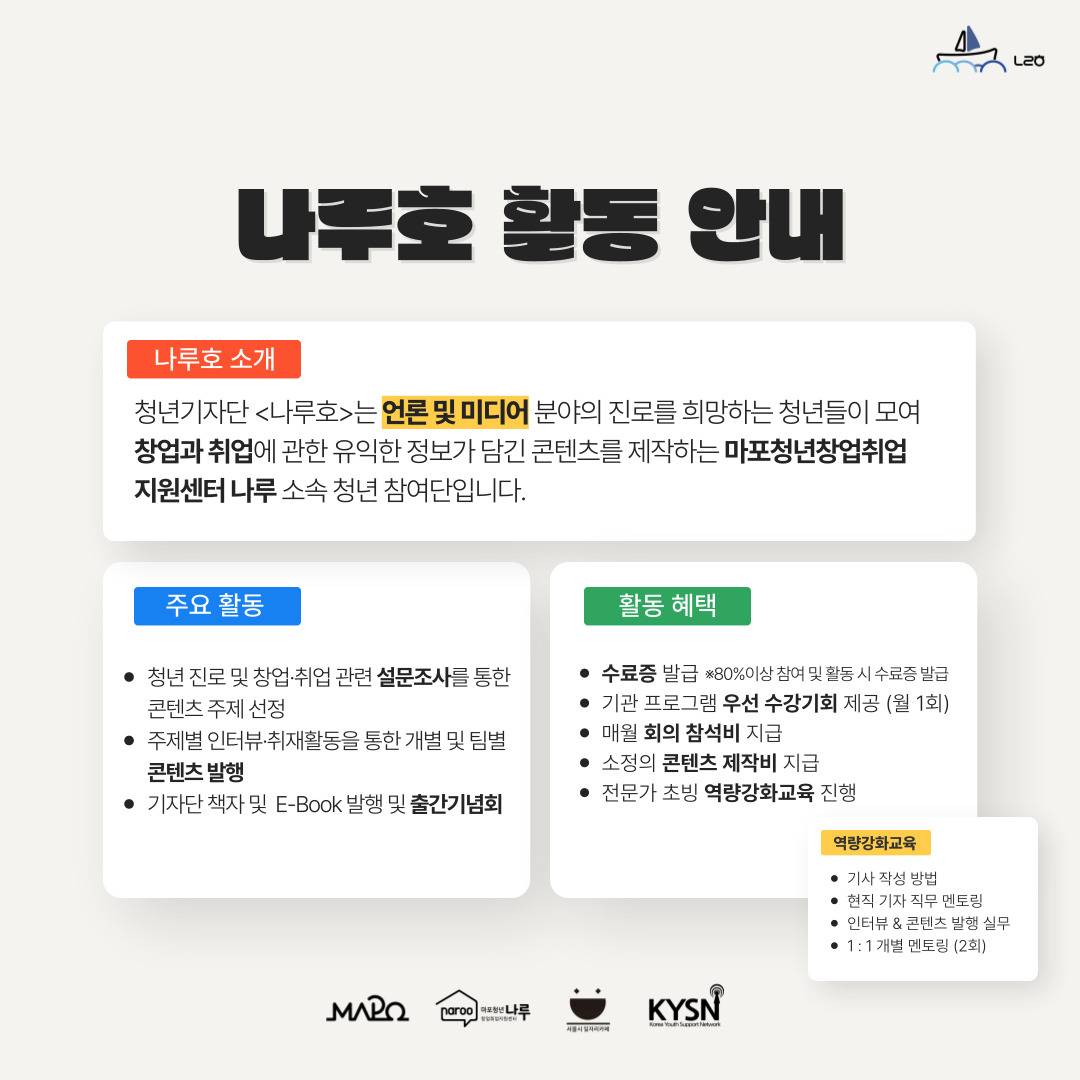 2025년 마포청년창업취업지원센터 나루 기자단 '나루호' 신규단원 모집(~4/8)