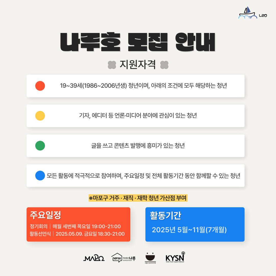 2025년 마포청년창업취업지원센터 나루 기자단 '나루호' 신규단원 모집(~4/8)