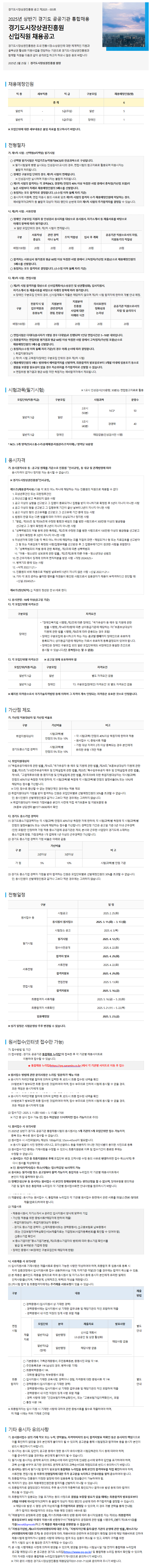 [경기도시장상권진흥원] 2025년 상반기 경기도시장상권진흥원 신입직원 채용공고