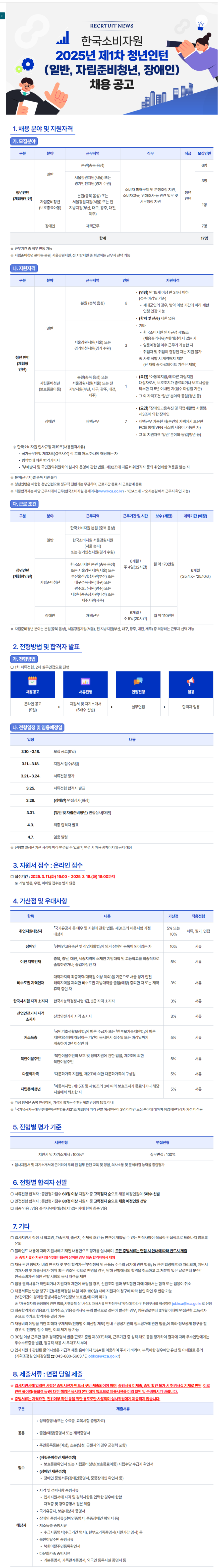 [한국소비자원] 2025년 제1차 청년인턴(일반, 자립준비청년, 장애인) 채용