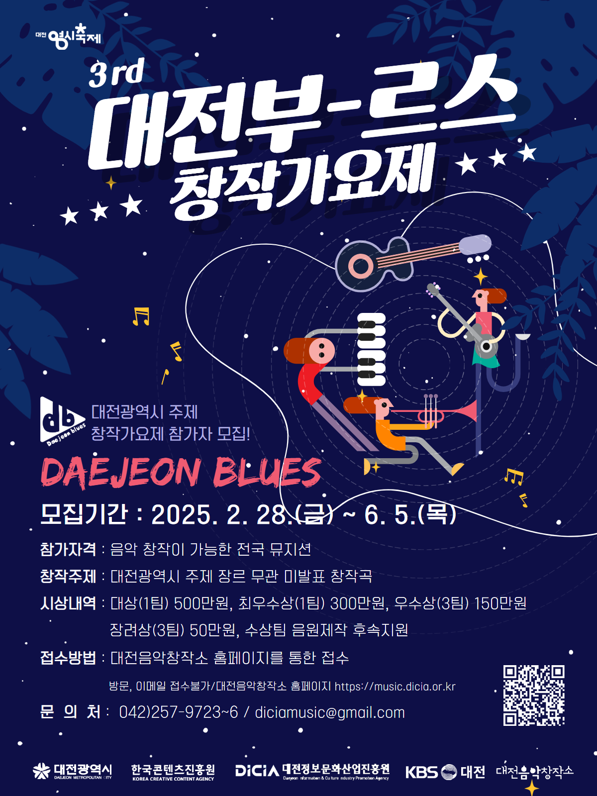 2025년 제3회 대전부르스 창작가요제
