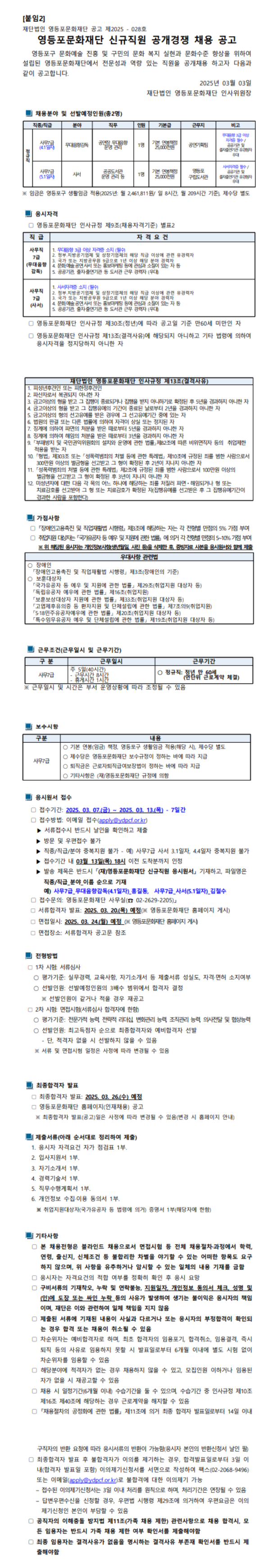 [영등포문화재단] 2025년 신규직원 공개경쟁 채용 (~03/13)