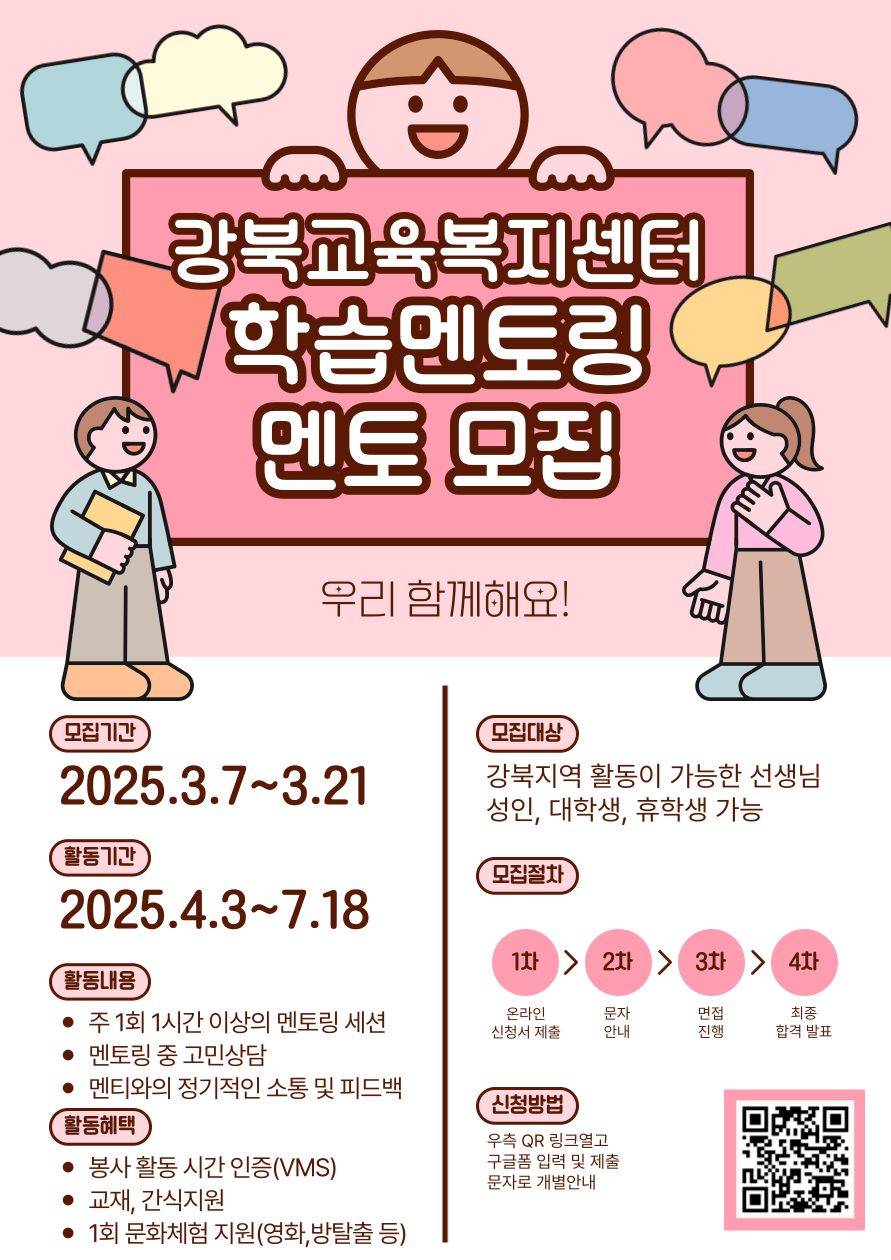 [강북교육복지센터] 2025년 1학기 교육봉사 멘토 모집