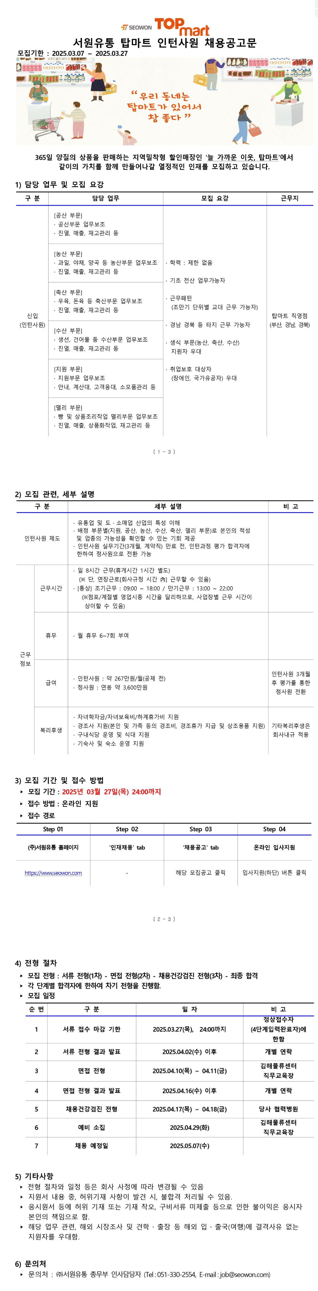 [서원유통] 탑마트 인턴사원 채용