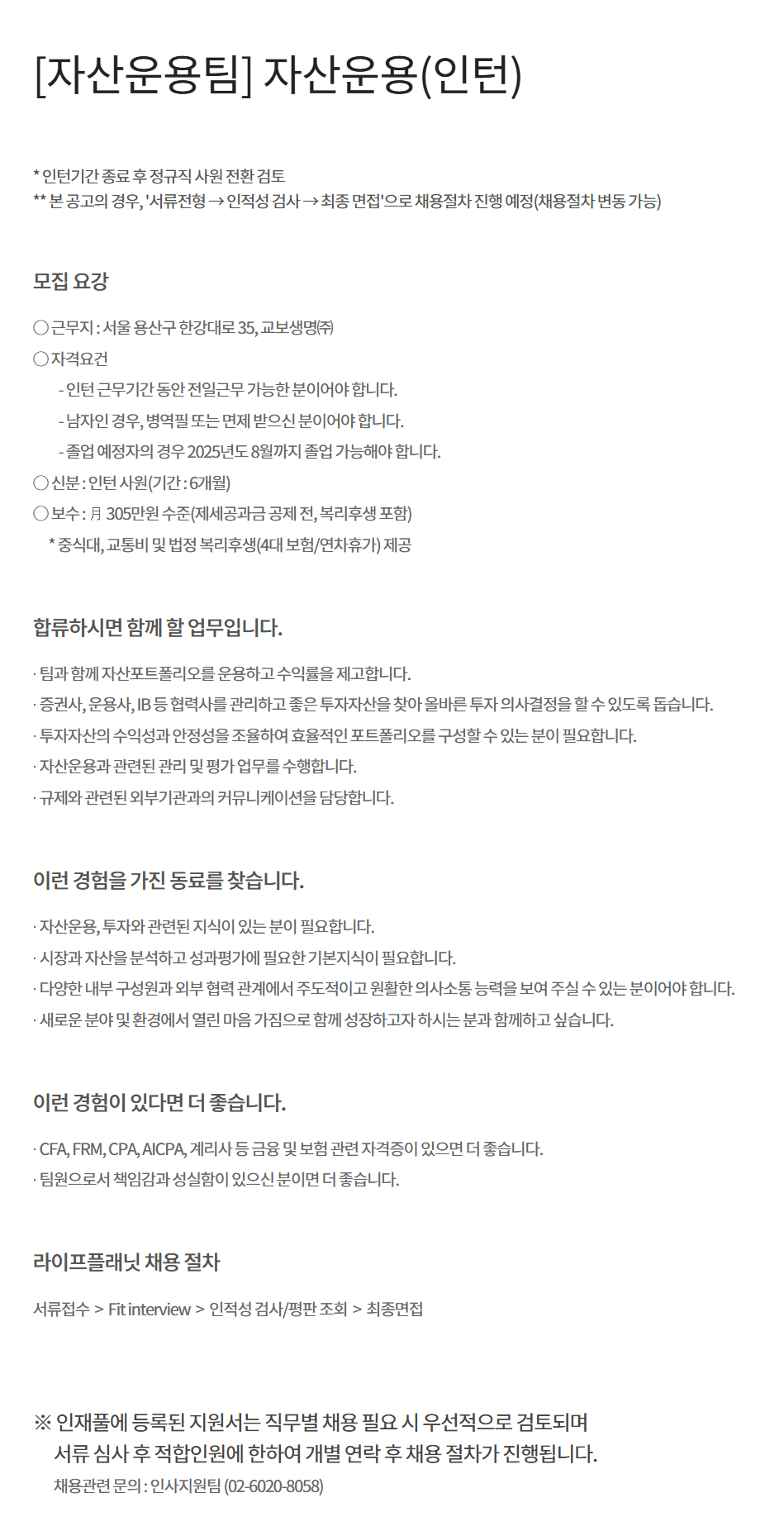 [교보라이프플래닛생명보험] [자산운용팀] 자산운용(인턴) 채용