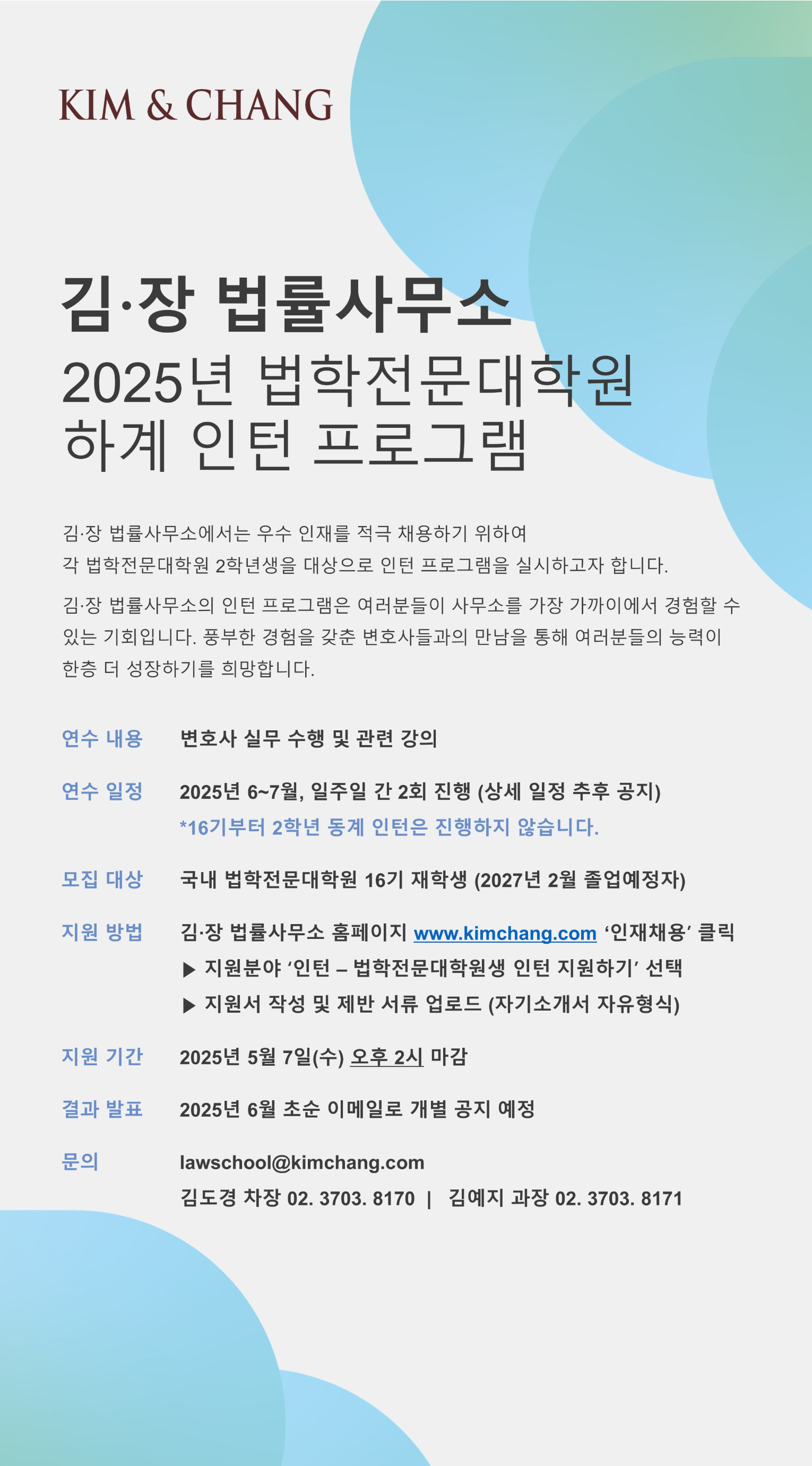 [김앤장법률사무소] [인턴] 국내 법학전문대학원생 2학년(16기) 하계 인턴 채용