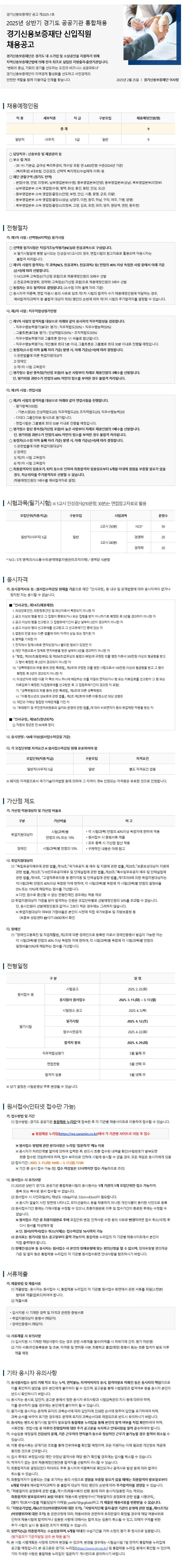 [경기신용보증재단] 2025년 상반기 경기신용보증재단 신입 채용공고