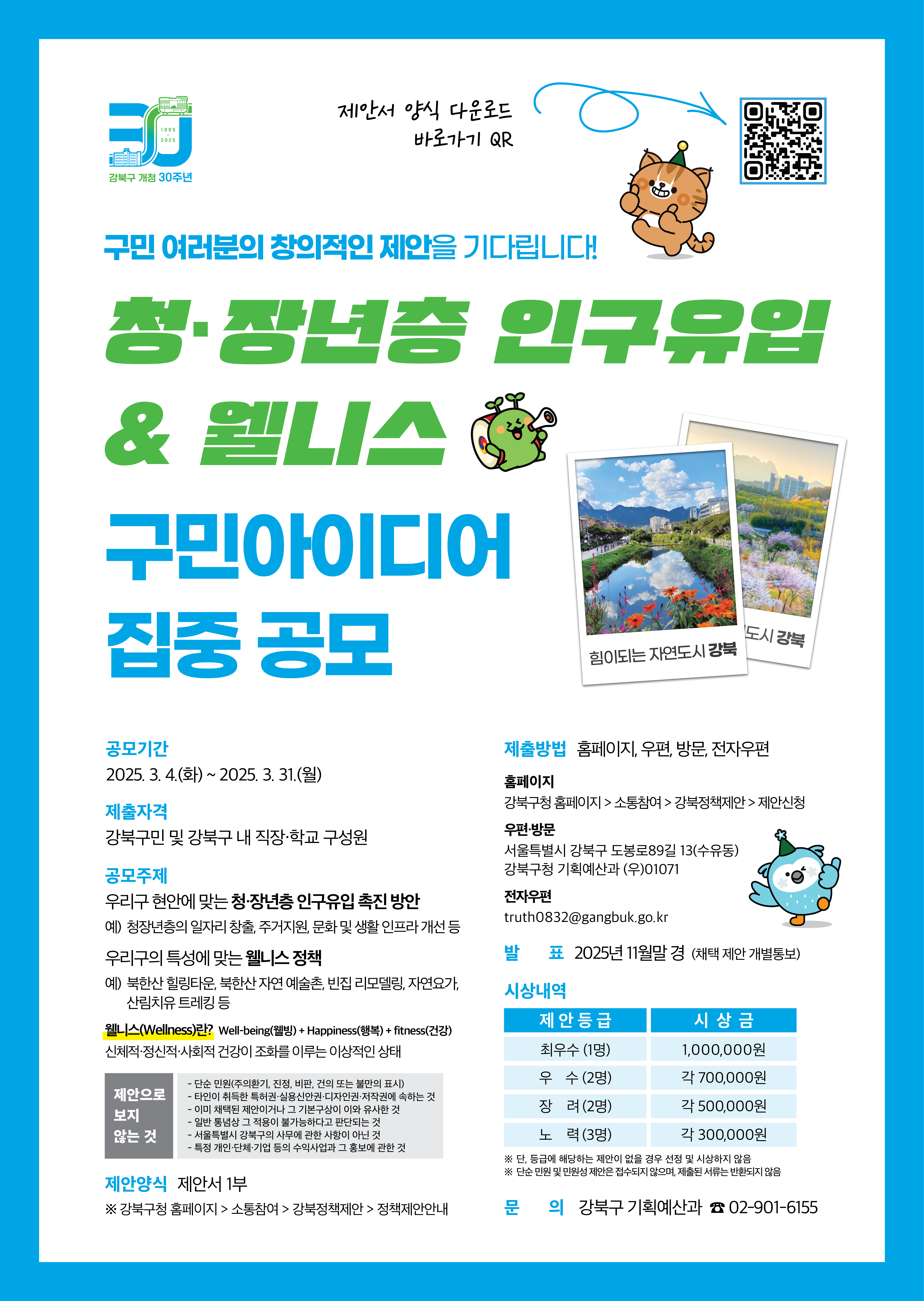 청·장년층 인구유입 웰니스 강북구민 아이디어 집중 공모