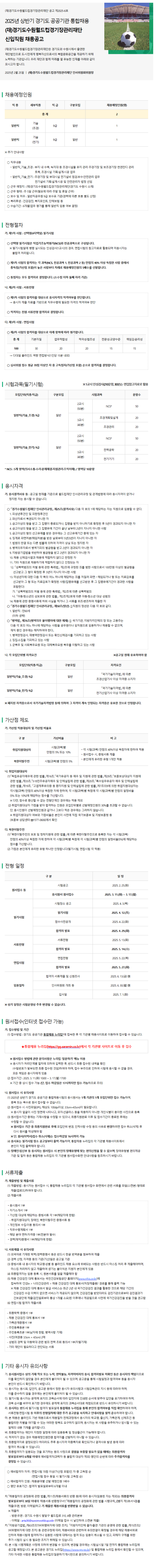 [수원월드컵경기장] 2025년 상반기 수원월드컵경기장 신입 채용공고