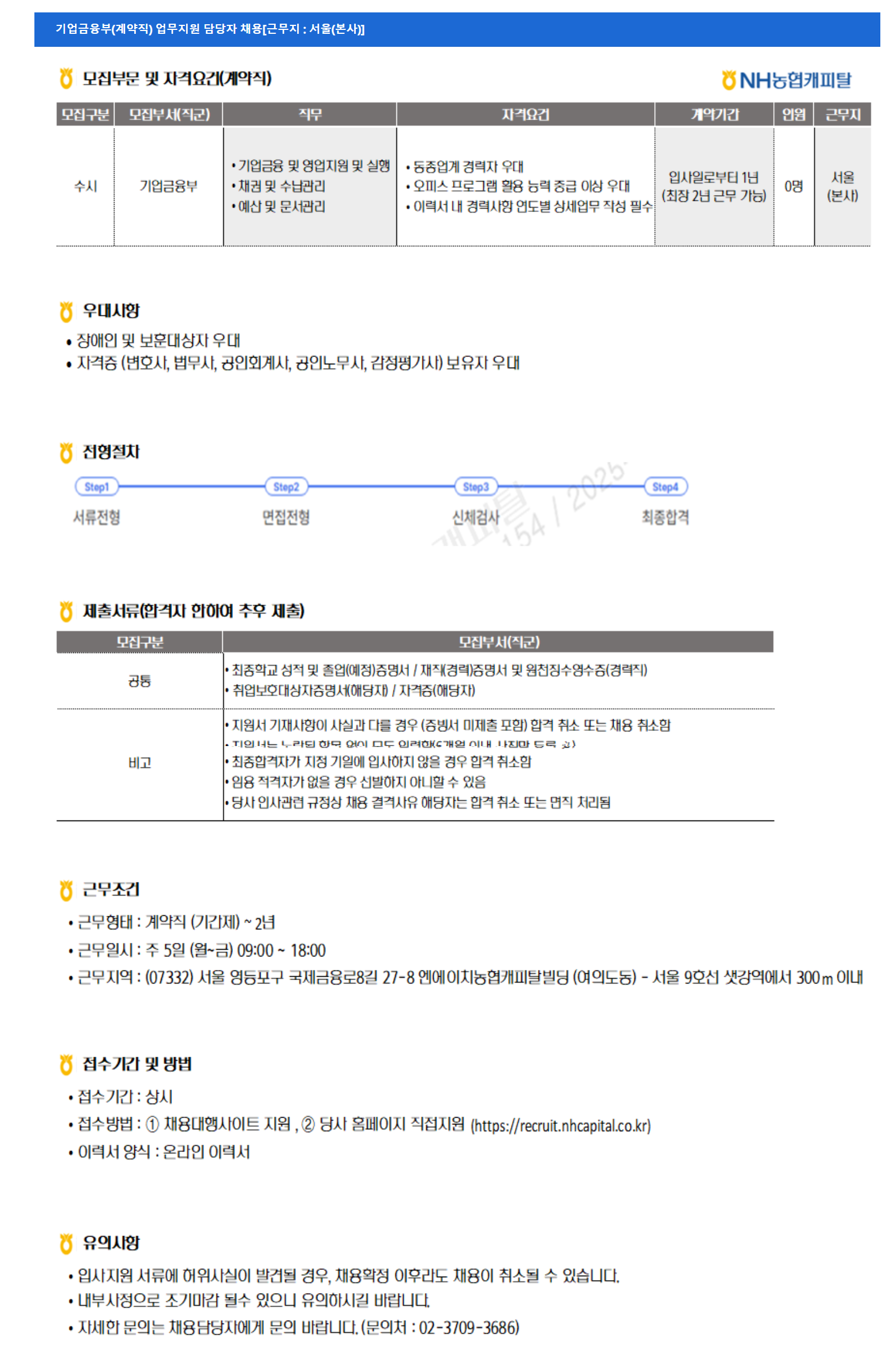[NH농협캐피탈] [근무지 : 서울(본사)] 기업금융부(계약직) 업무지원 담당자 채용