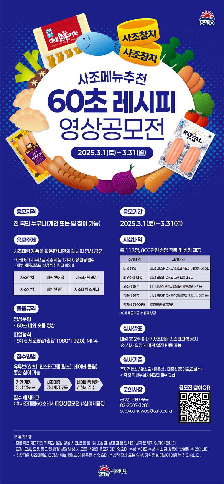 사조대림 60초 레시피영상공모전
