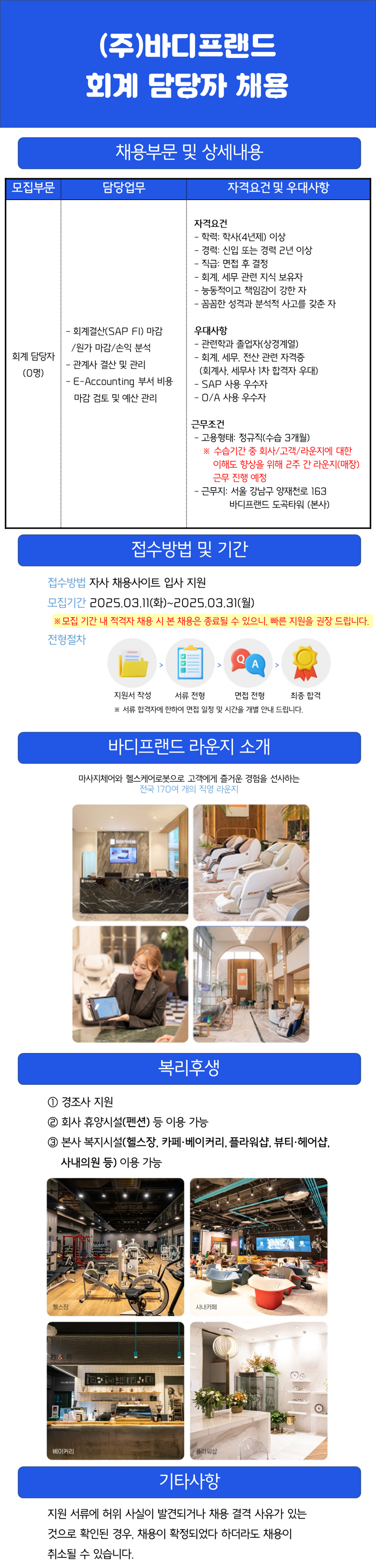[바디프랜드] 회계 담당자 채용