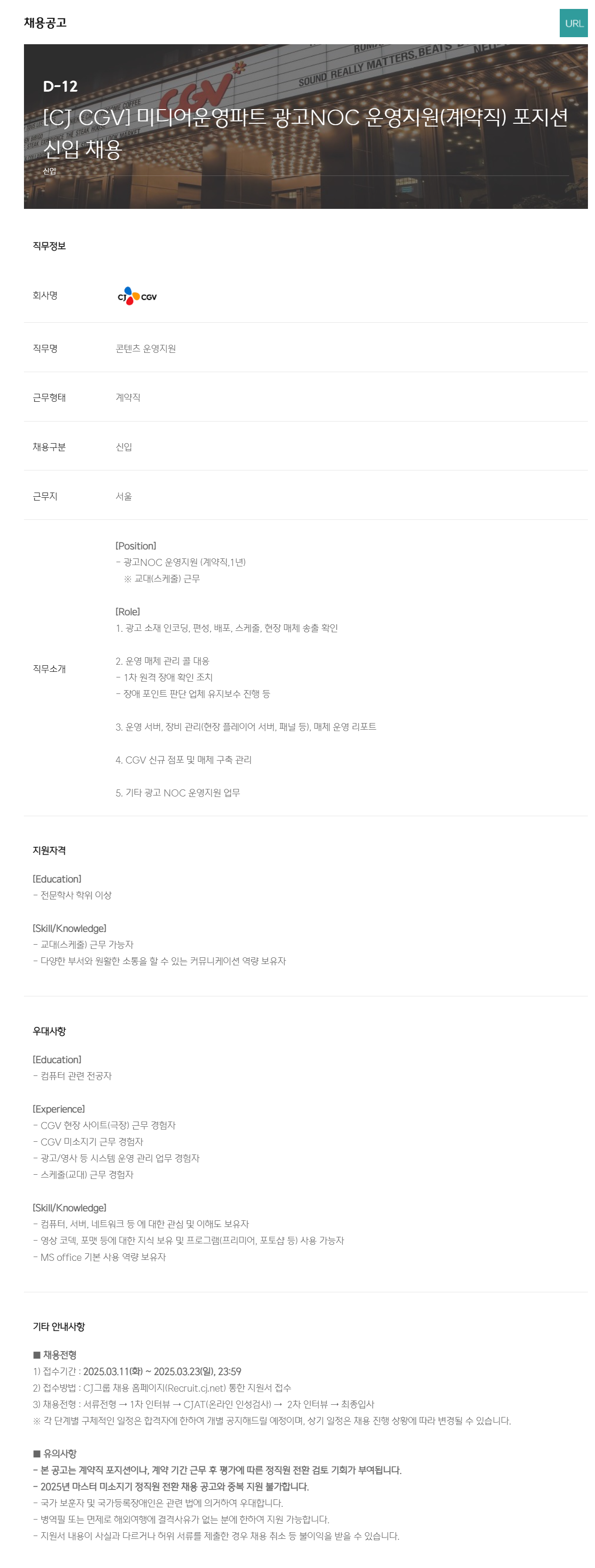 [CJ CGV] 미디어운영파트 광고NOC 운영지원(계약직) 포지션 신입 채용