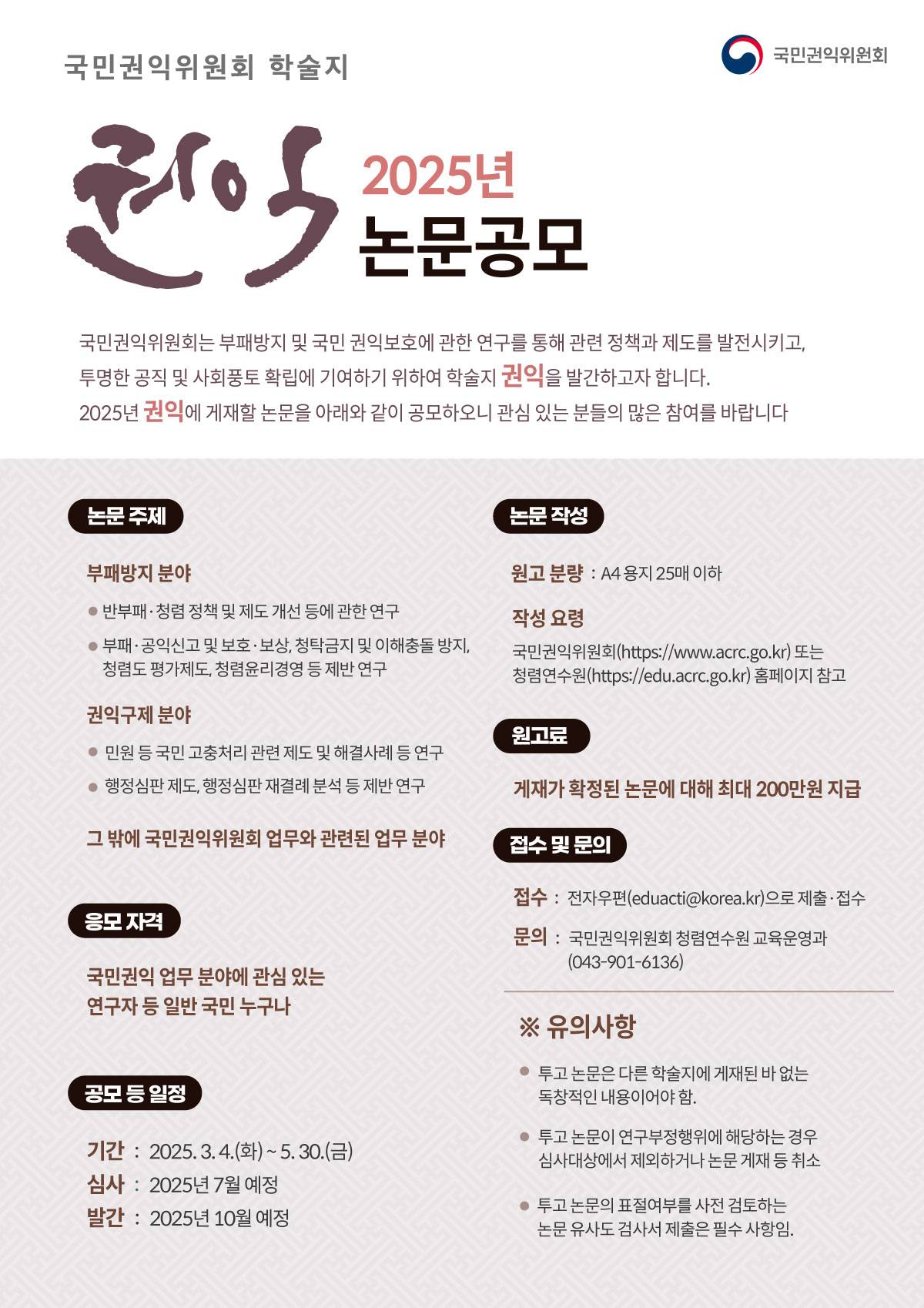 2025년 국민권익위원회 학술지 권익 논문공모