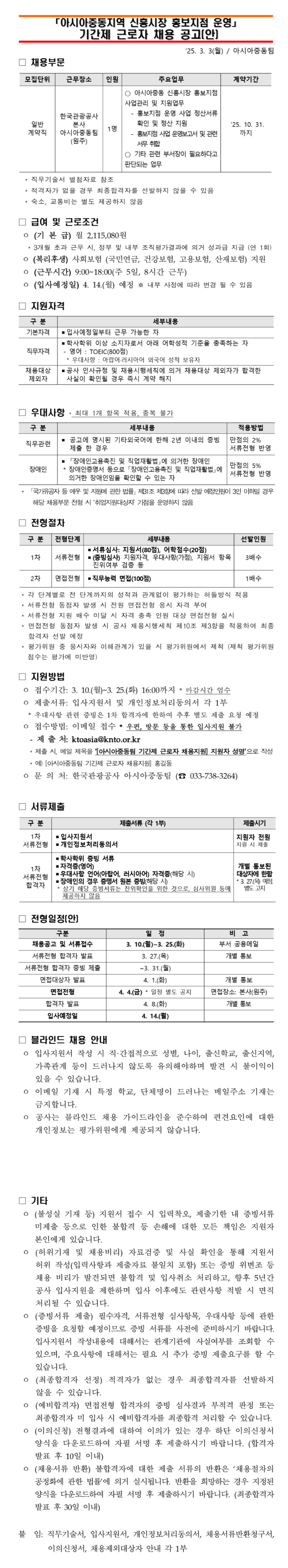 [한국관광공사] 2025 아시아중동팀 신흥시장 홍보지점 운영 기간제 근로자 채용