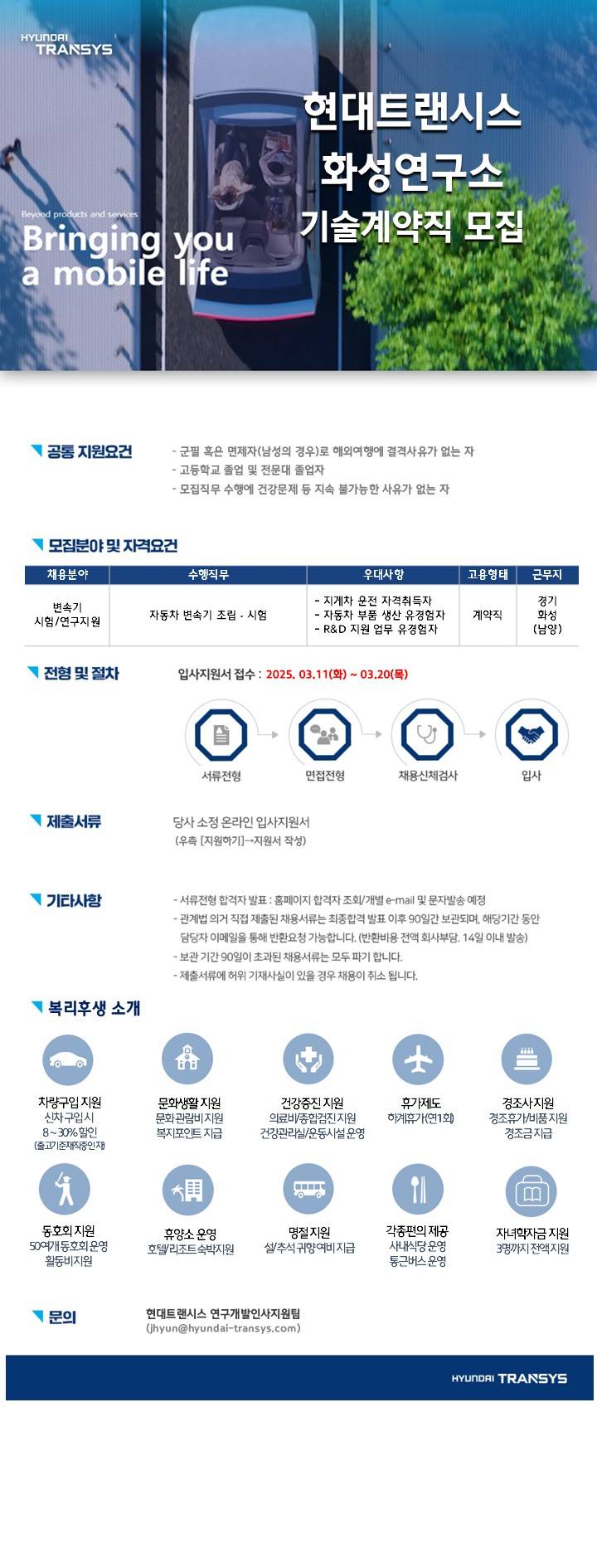 [현대트랜시스] 화성연구소 기술계약직 모집