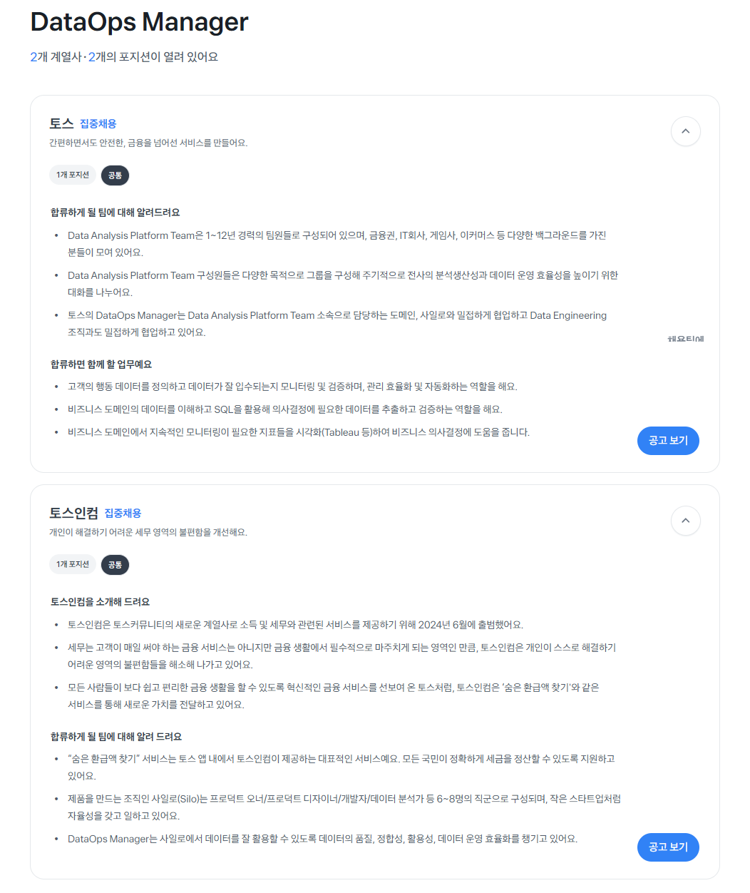 [토스] DataOps Manager 채용