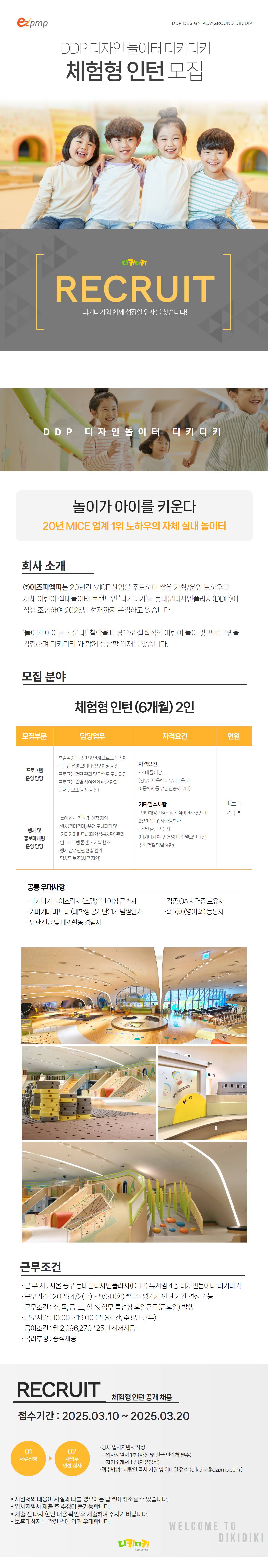 [DDP 디자인놀이터] 디키디키 체험형 인턴 2인 모집