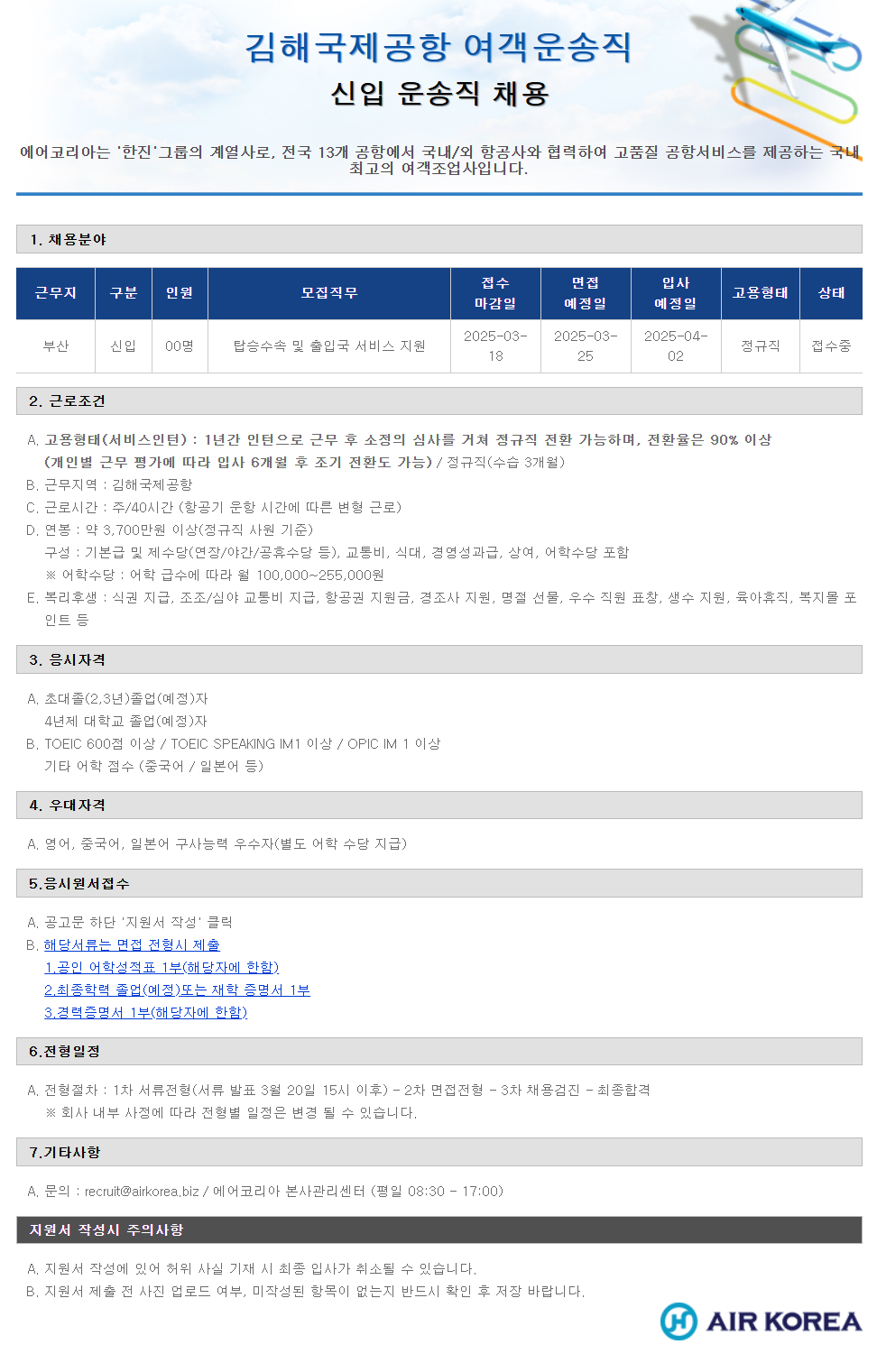 [에어코리아] 김해국제공항 여객운송직 신입 운송직 채용