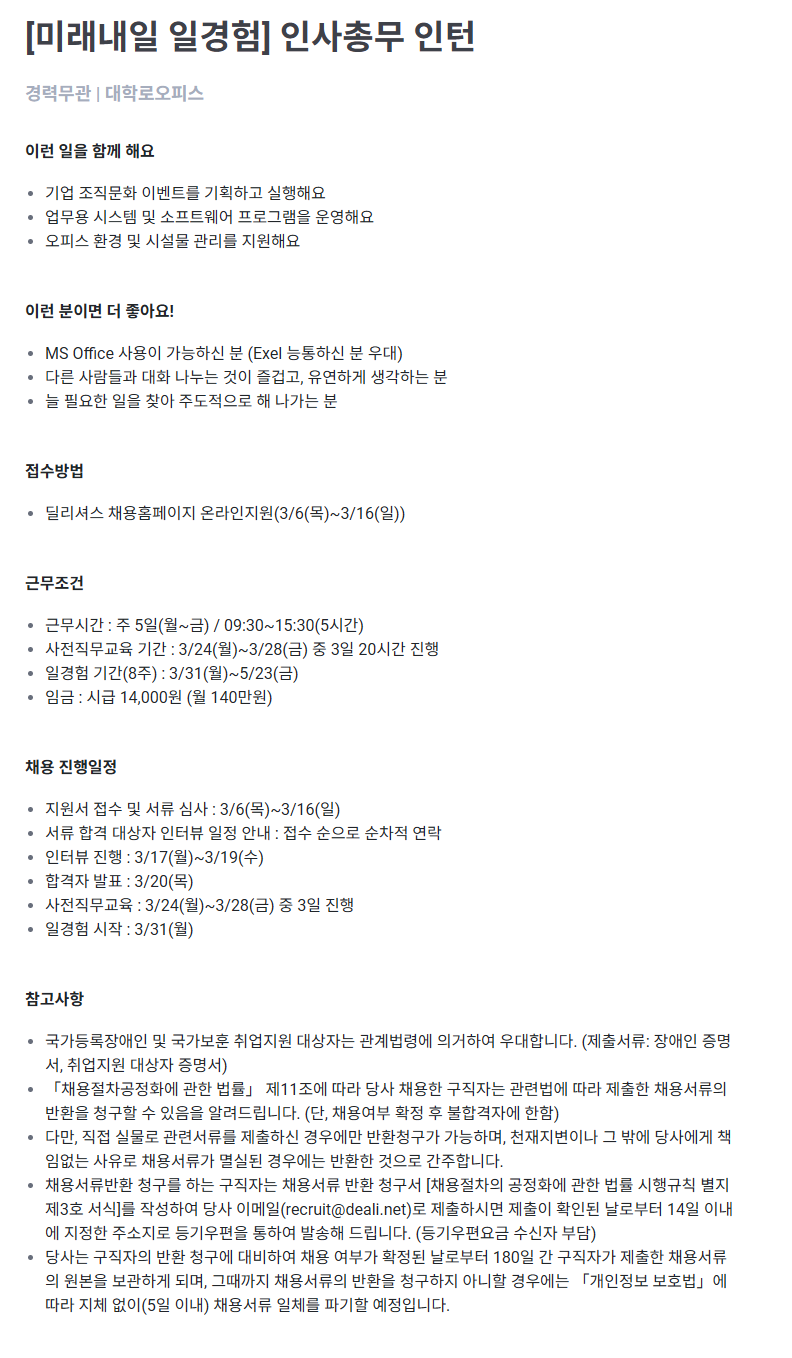 [딜리셔스] 미래내일 일경험 인사총무 인턴/광고소재심사 담당자 계약직 채용