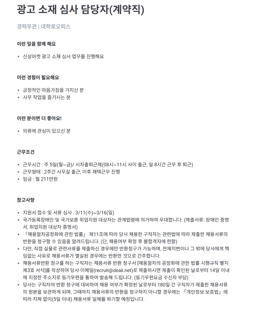 [딜리셔스] 미래내일 일경험 인사총무 인턴/광고소재심사 담당자 계약직 채용