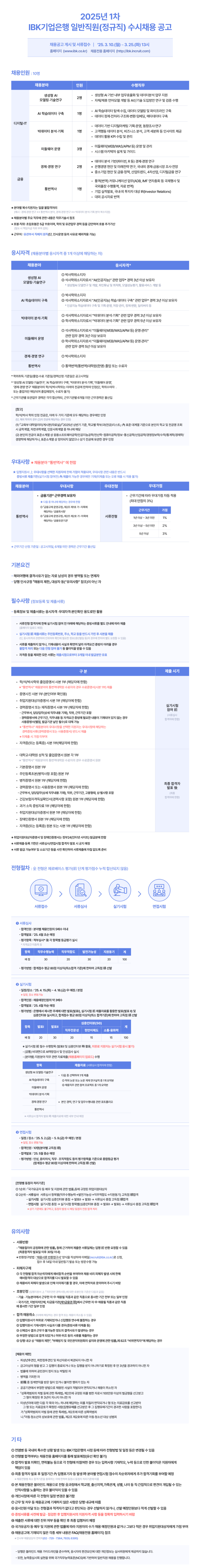 [IBK기업은행] 2025년 1차 일반직원(정규직) 수시채용 (~03/25)