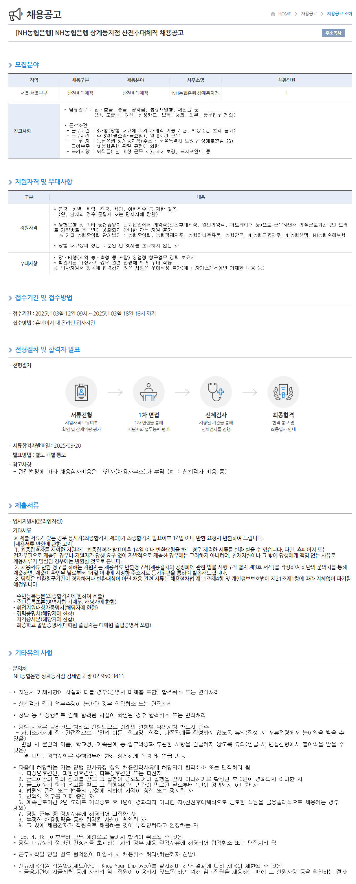 [NH농협은행] 상계동지점 산전후대체직 채용