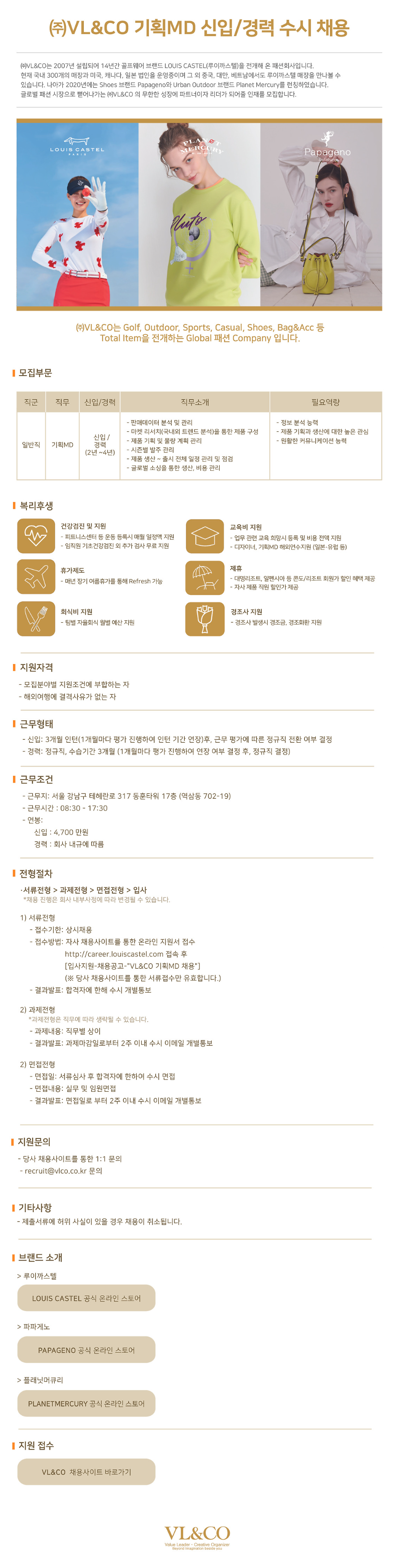 [브이엘엔코] 기획MD 신입/경력 수시 채용