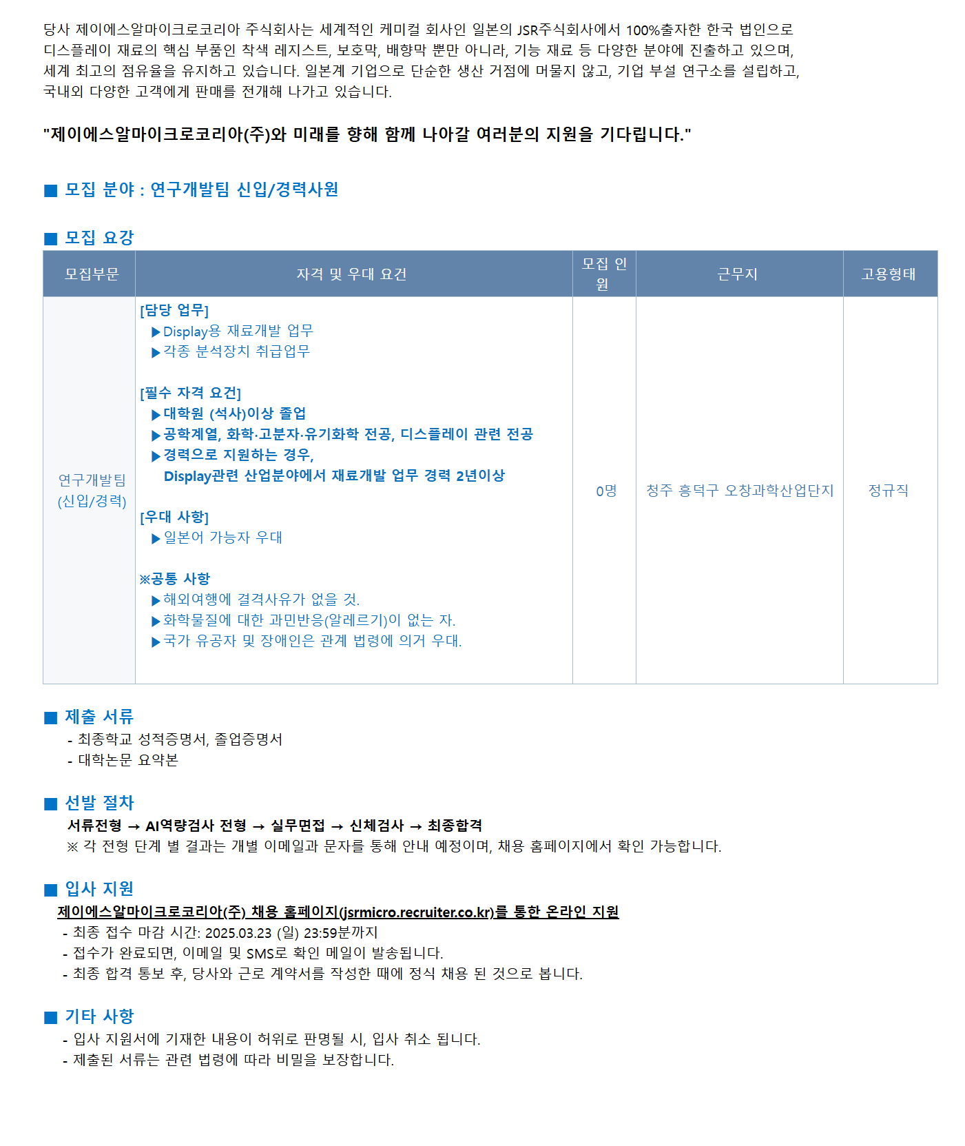 [JSR Micro Korea] 연구개발 신입/경력사원 채용