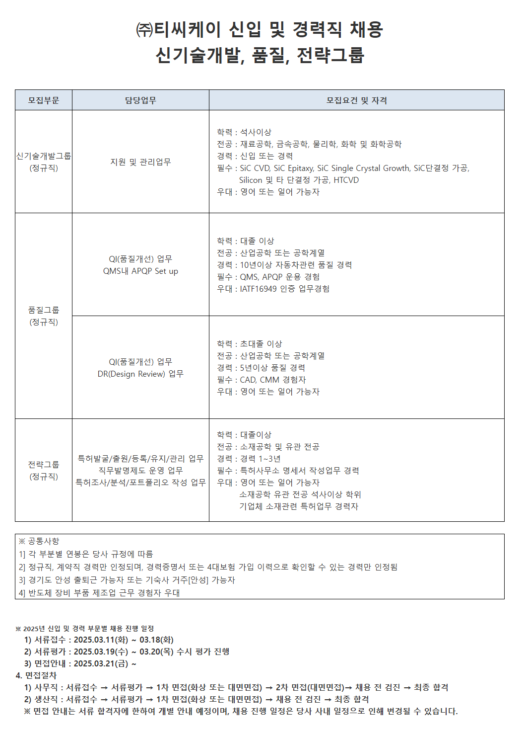 [티씨케이] 신입 및 경력직 채용_신기술개발, 품질, 전략그룹