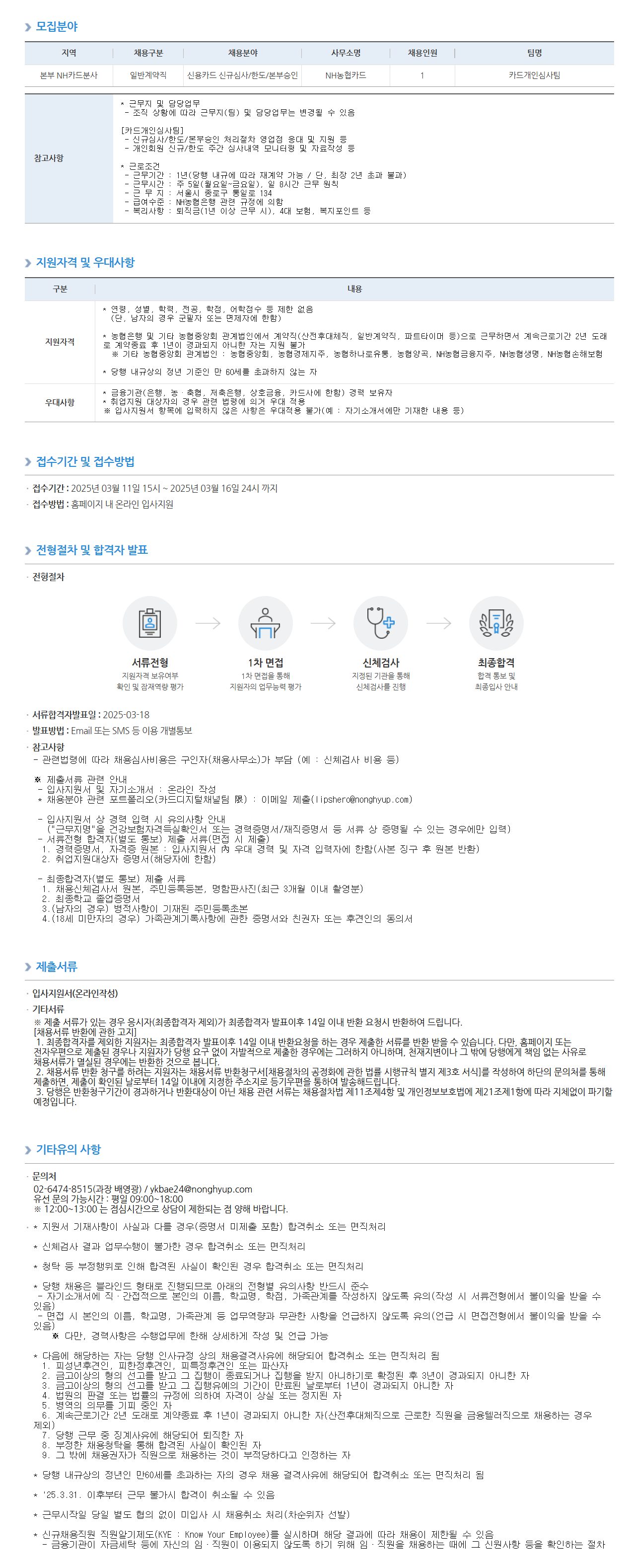 [NH농협은행] NH카드분사(카드개인심사팀) 일반계약직 직원 채용