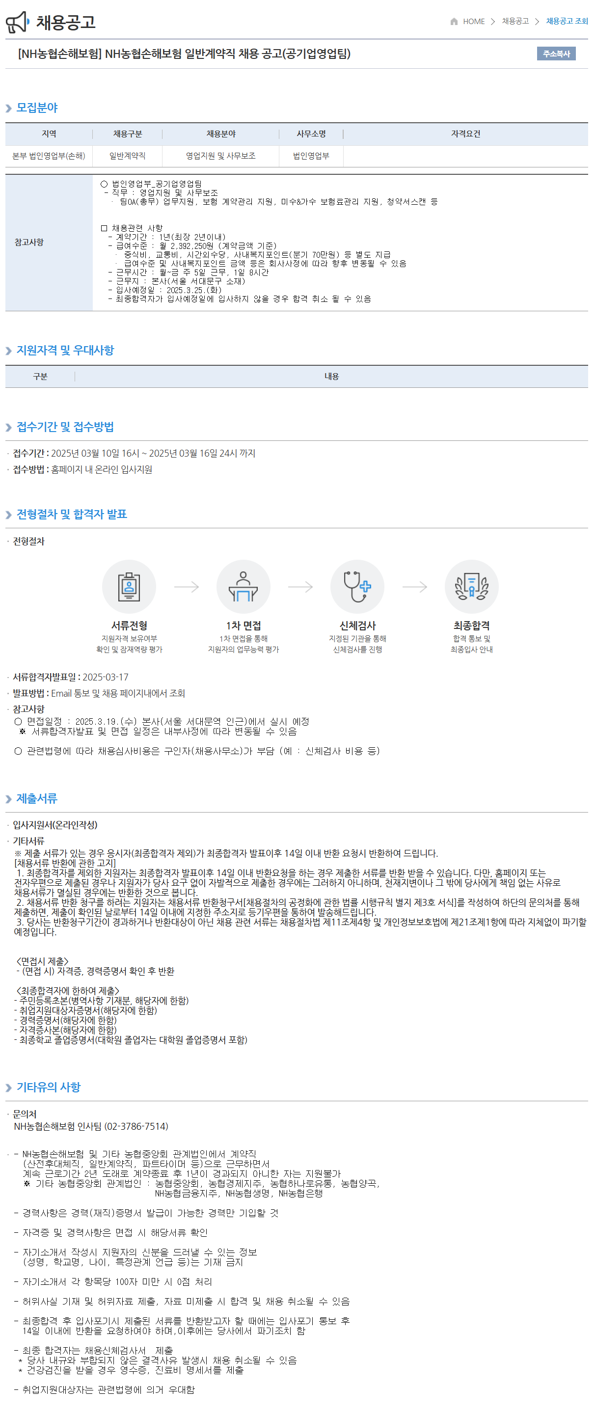 [농협손해보험] (공기업영업팀) 일반계약직 채용 공고
