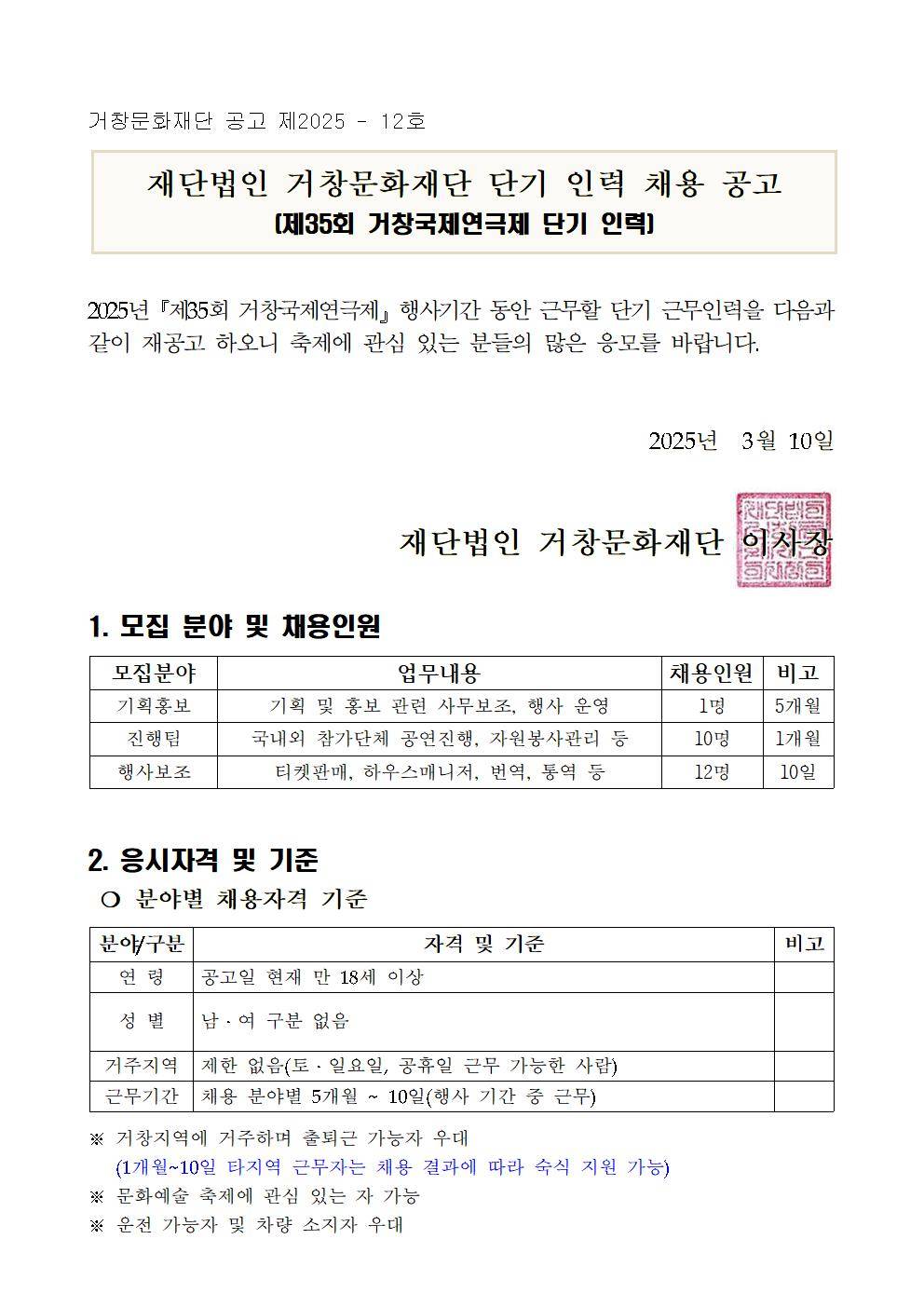 [거창문화재단] 제35회 거창국제연극제 단기인력 채용 (~03/28)