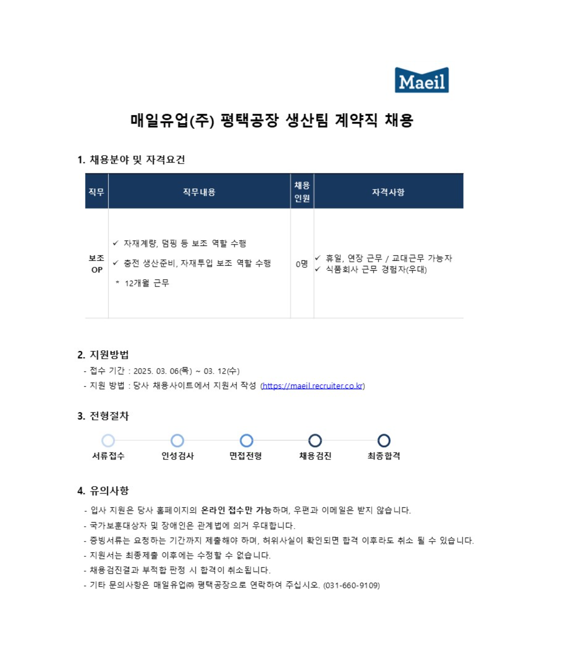 [매일유업] 평택공장 생산팀 계약직 채용