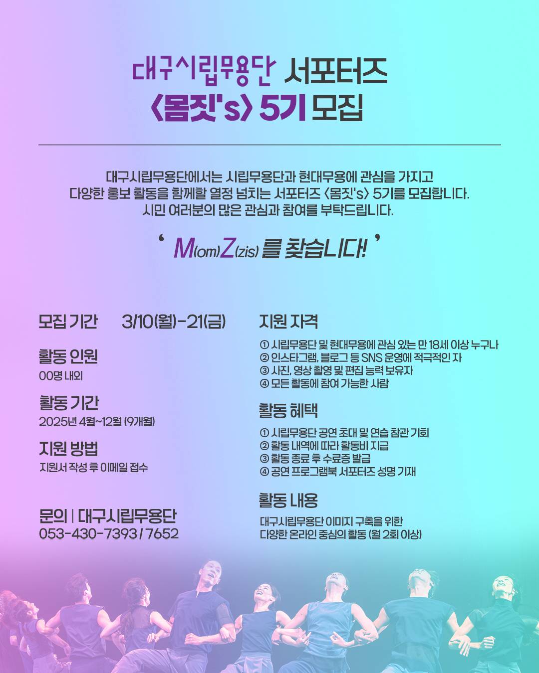 대구시립무용단 서포터즈 몸짓s 5기 모집