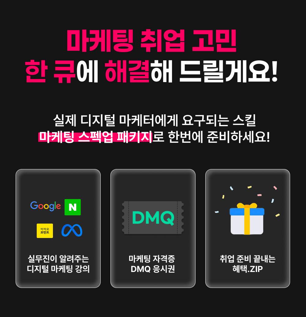 [그로스쿨] 2주 만에 취업 준비 끝! 디지털 마케팅 스펙업 패키지