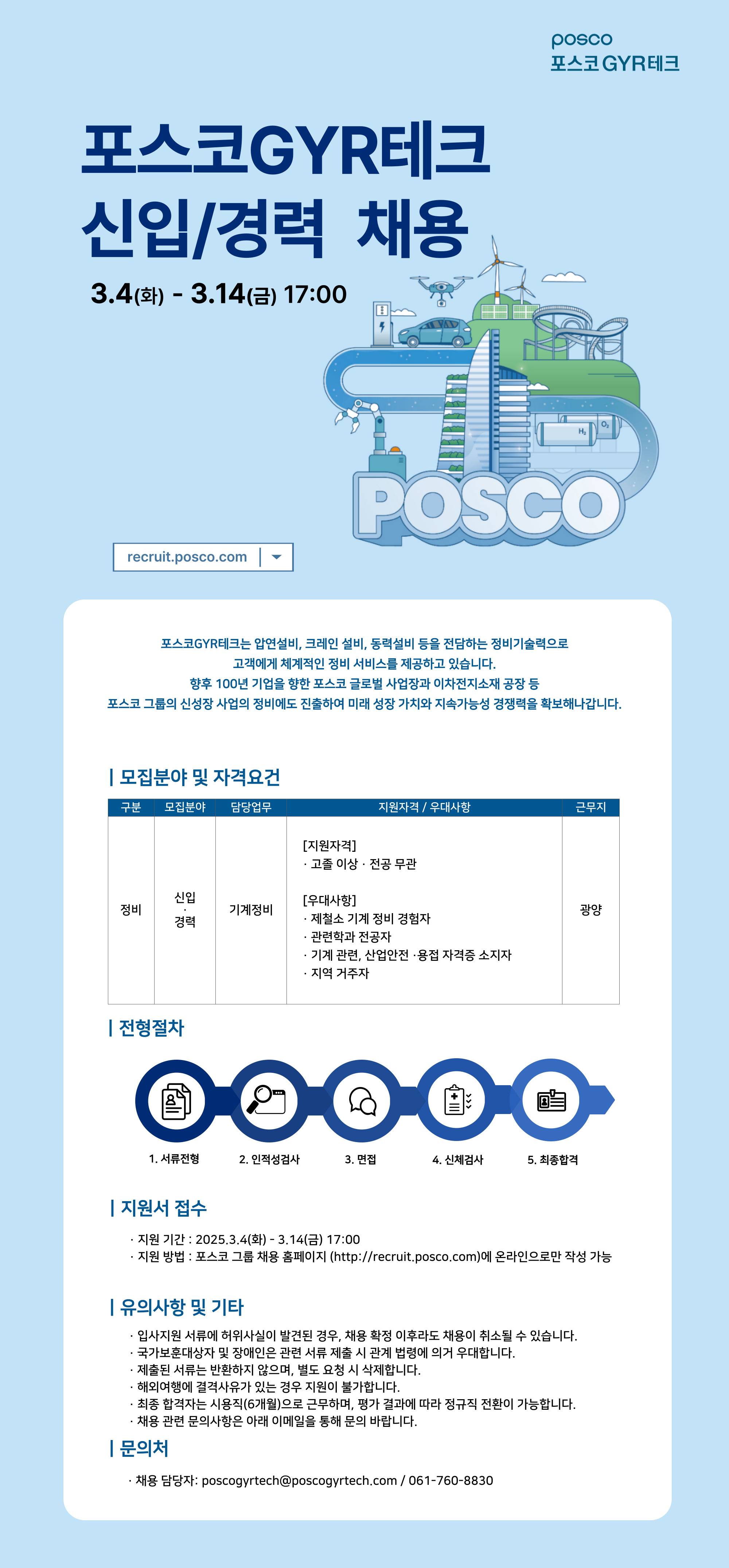 [포스코GYR테크] 2025년 신입 및 경력사원 채용