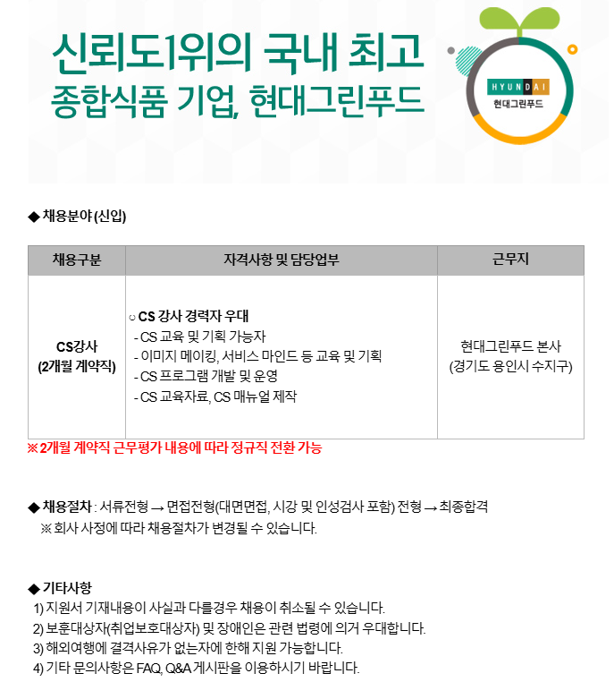 [현대그린푸드] [경기 용인] CS강사(교육 기획담당) 신입 모집