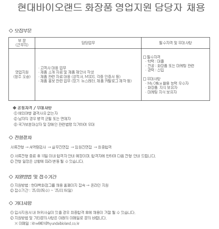 [현대바이오랜드] 화장품 영업지원 담당자 채용