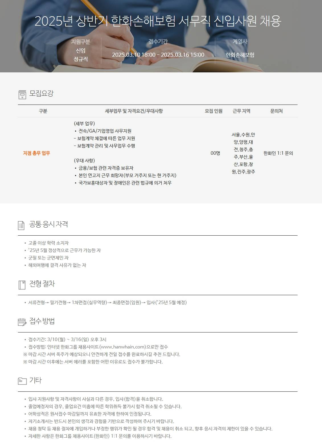 [한화손해보험] 2025년 상반기 서무직 신입사원 채용