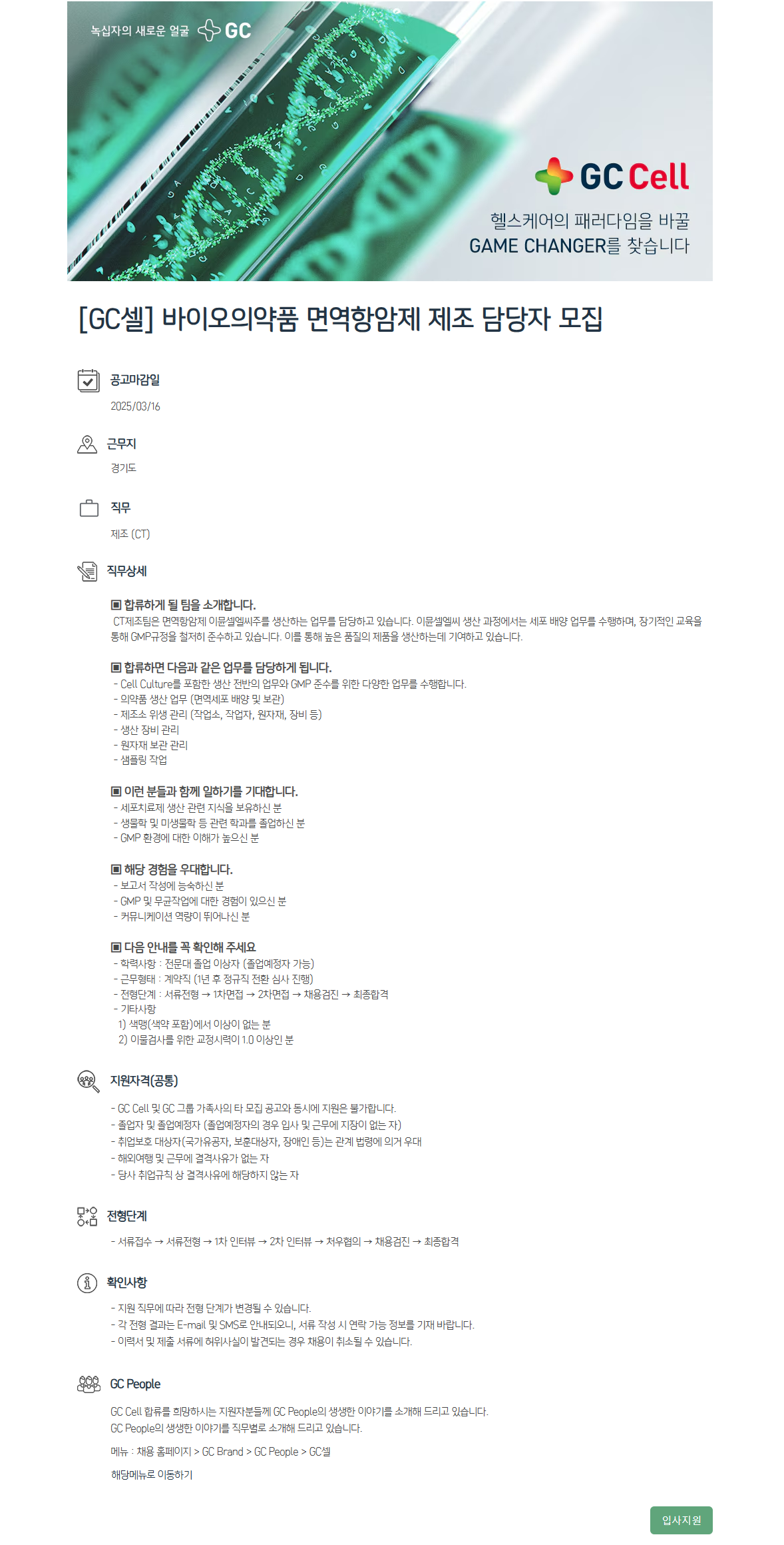 [GC셀] 바이오의약품 면역항암제 제조 담당자 모집