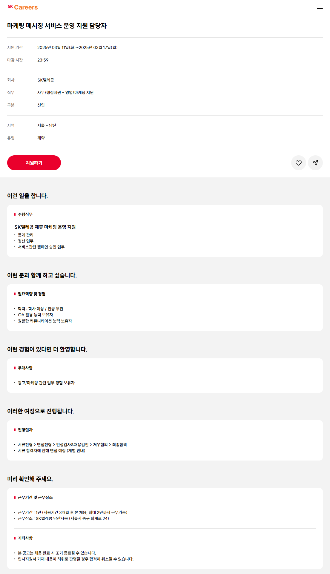 [SK텔레콤] 마케팅 메시징 서비스 운영 지원 담당자 채용