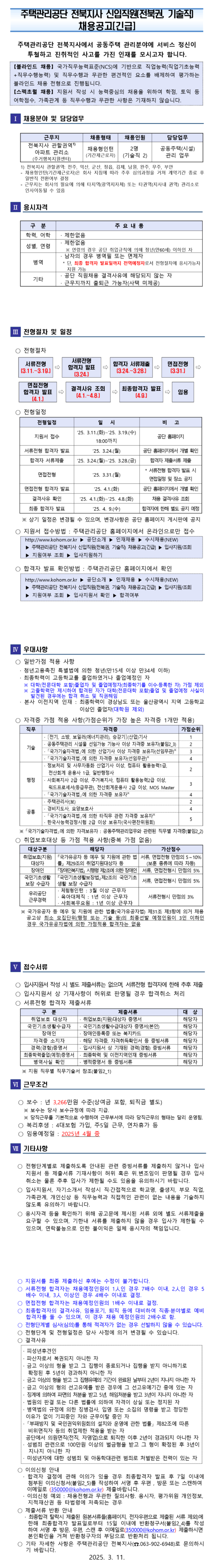 [주택관리공단] 전북지사 신입직원(전북권 기술직) 채용