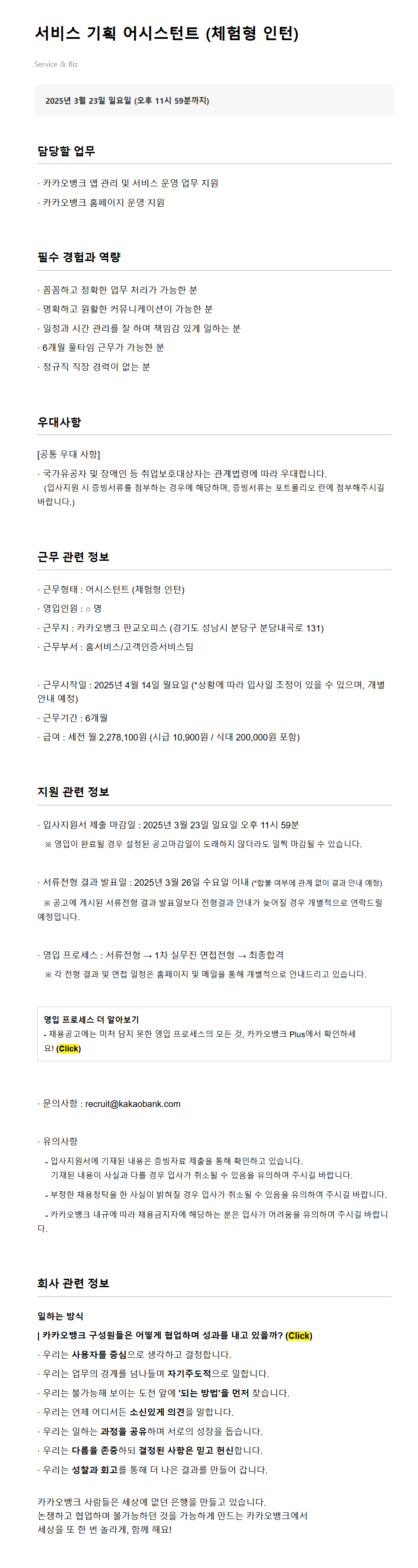 [카카오뱅크] 서비스 기획 어시스턴트 (체험형 인턴) 채용