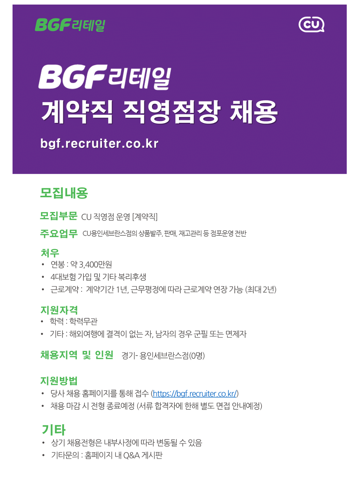 [BGF리테일] 용인세브란스점 - 2025년 계약직 직영점장 채용