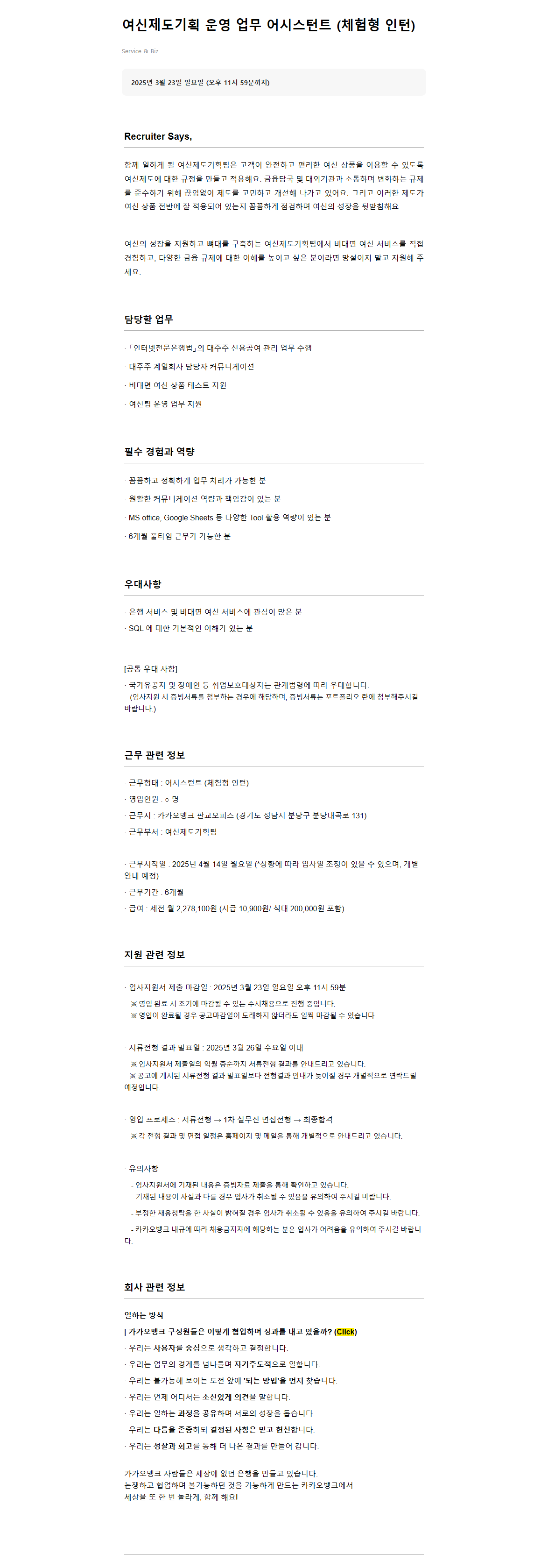 [카카오뱅크] 여신제도기획 운영 업무 어시스턴트 채용 공고