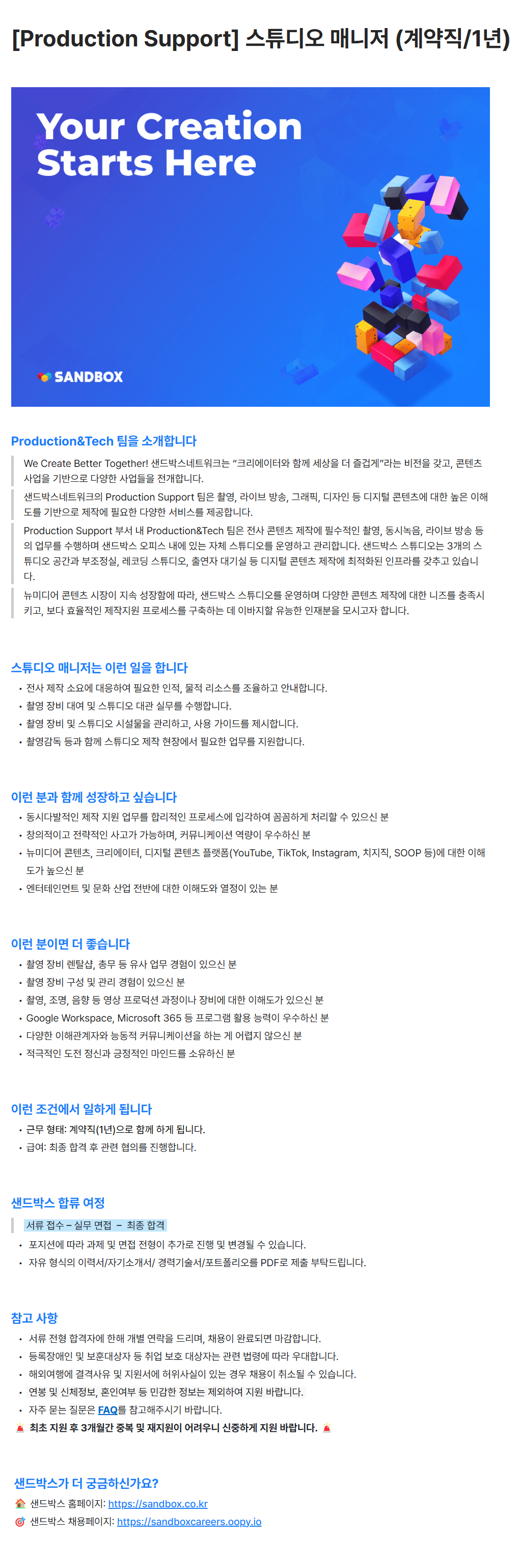 [주식회사 샌드박스네트워크] [Production Support] 스튜디오 매니저 (계약직/1년) 채용