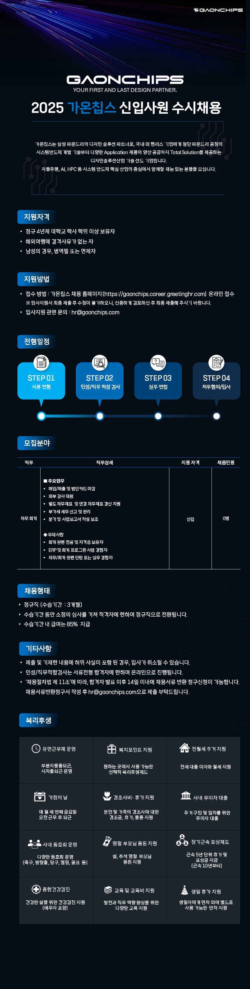 [가온칩스] 2025년 신입사원 수시채용 공고