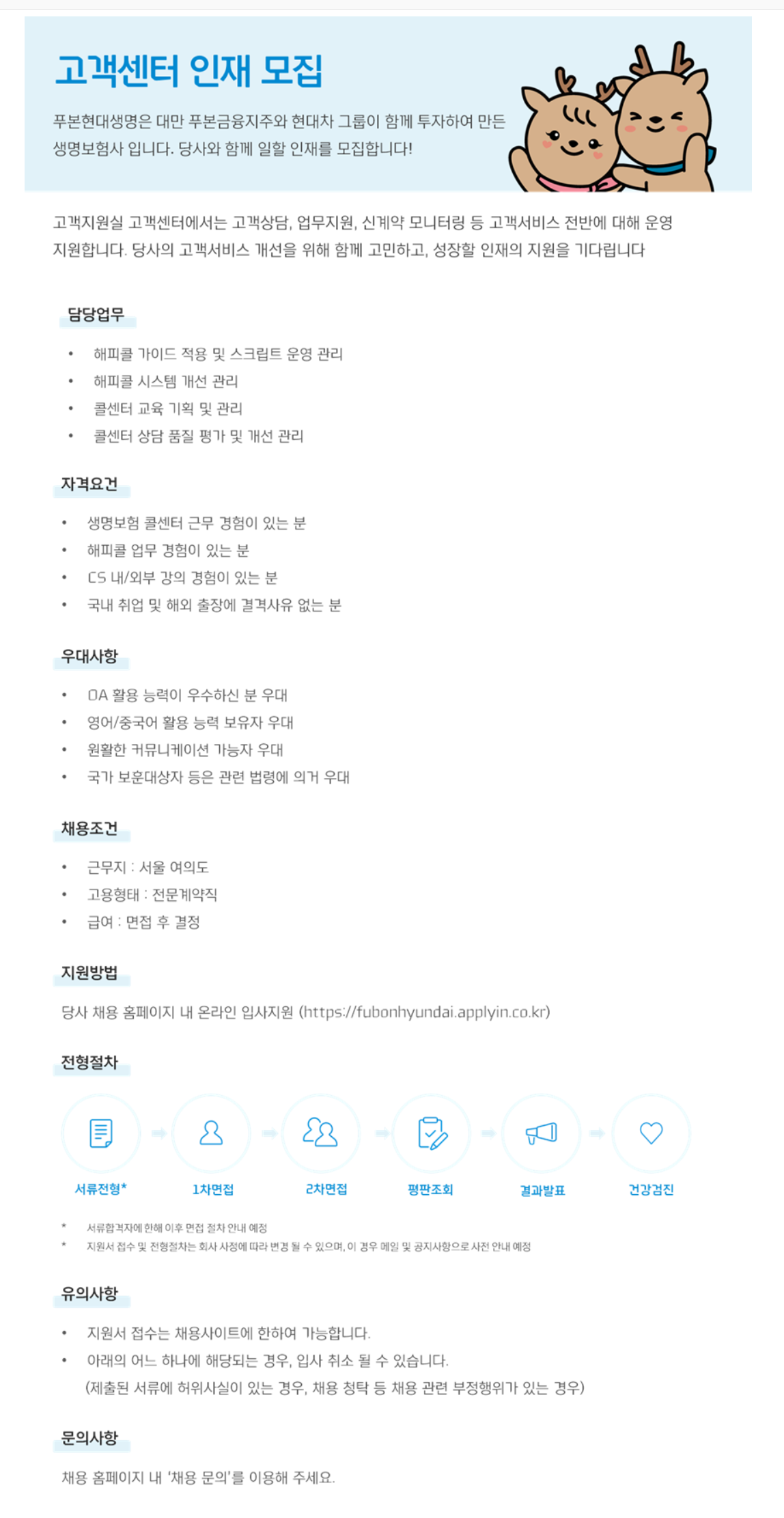 [푸본현대생명] 고객센터 인재 채용